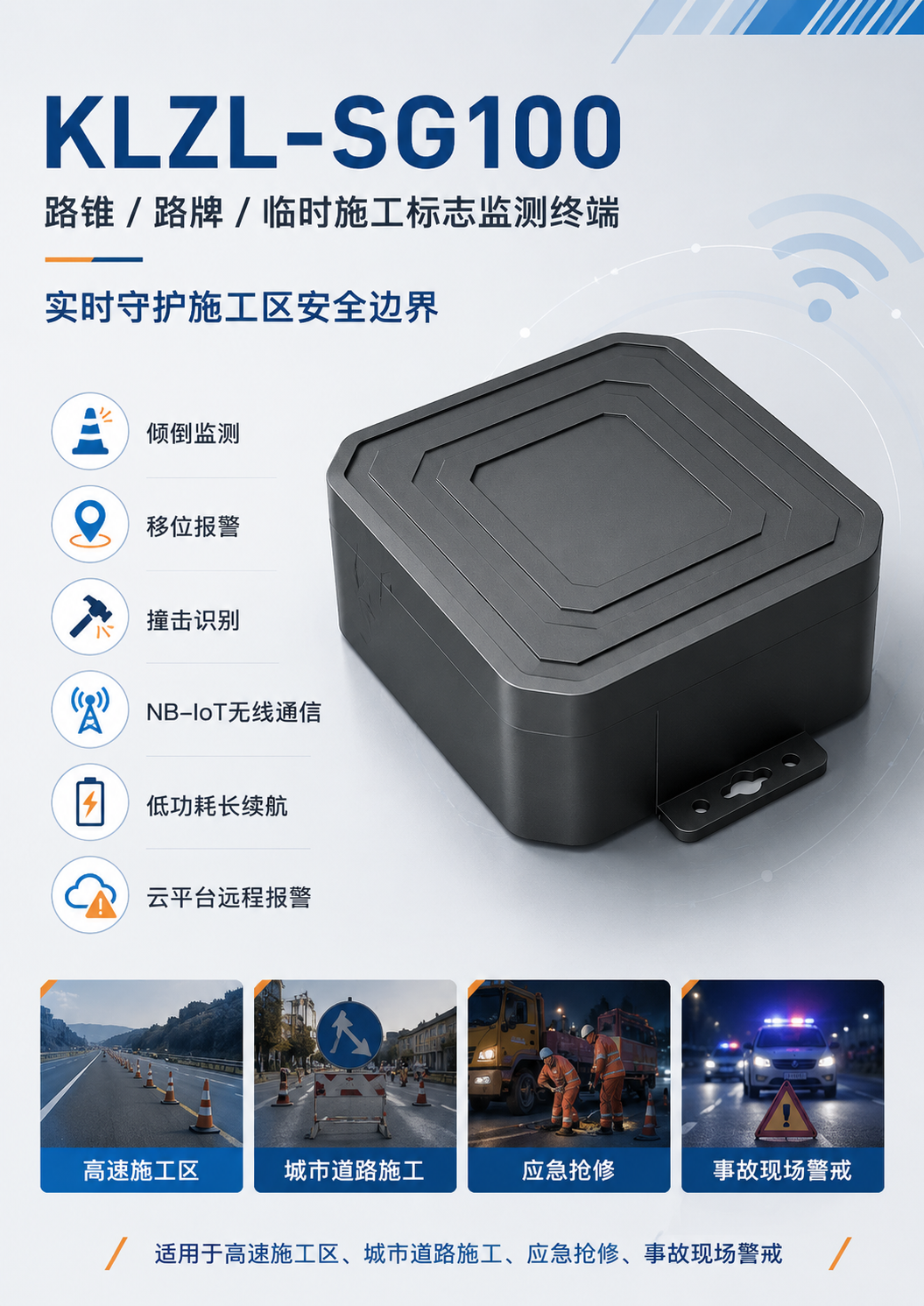 KLZL-SG100 路锥路牌临时施工标志监测终端功能与适用场景海报