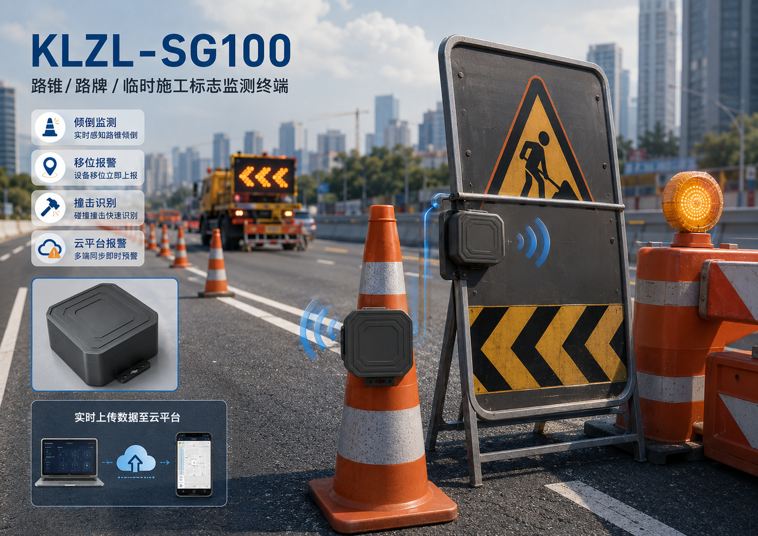 KLZL-SG100 在城市道路施工场景中的安装与云平台报警海报