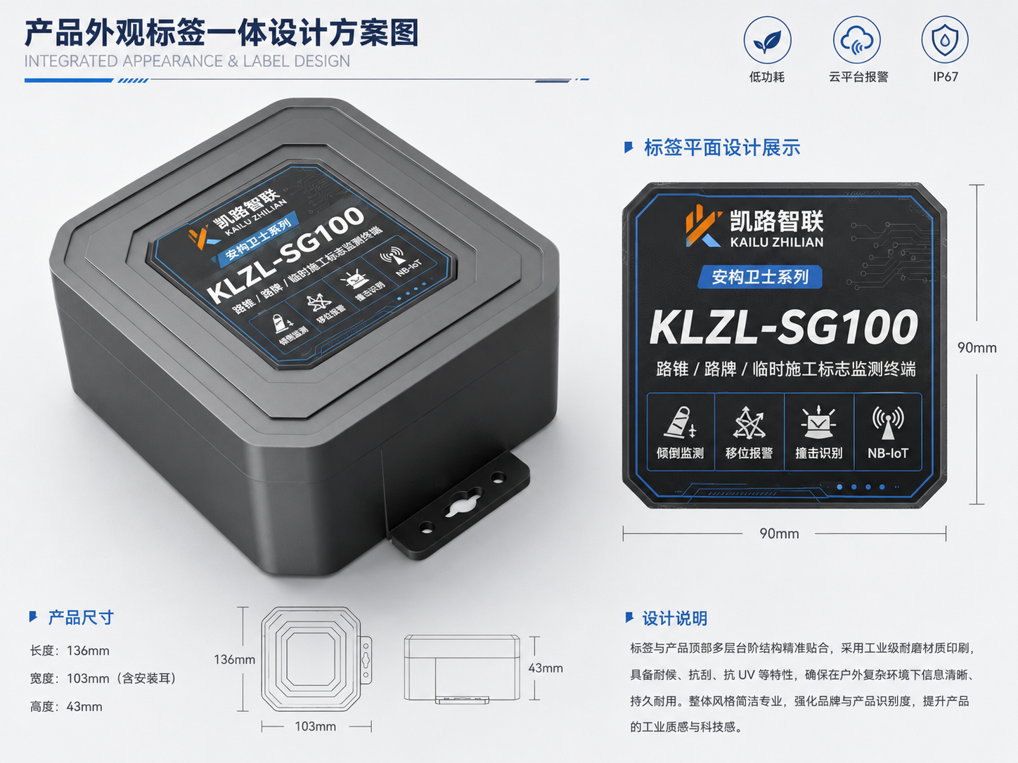 KLZL-SG100 产品外观标签一体设计方案图