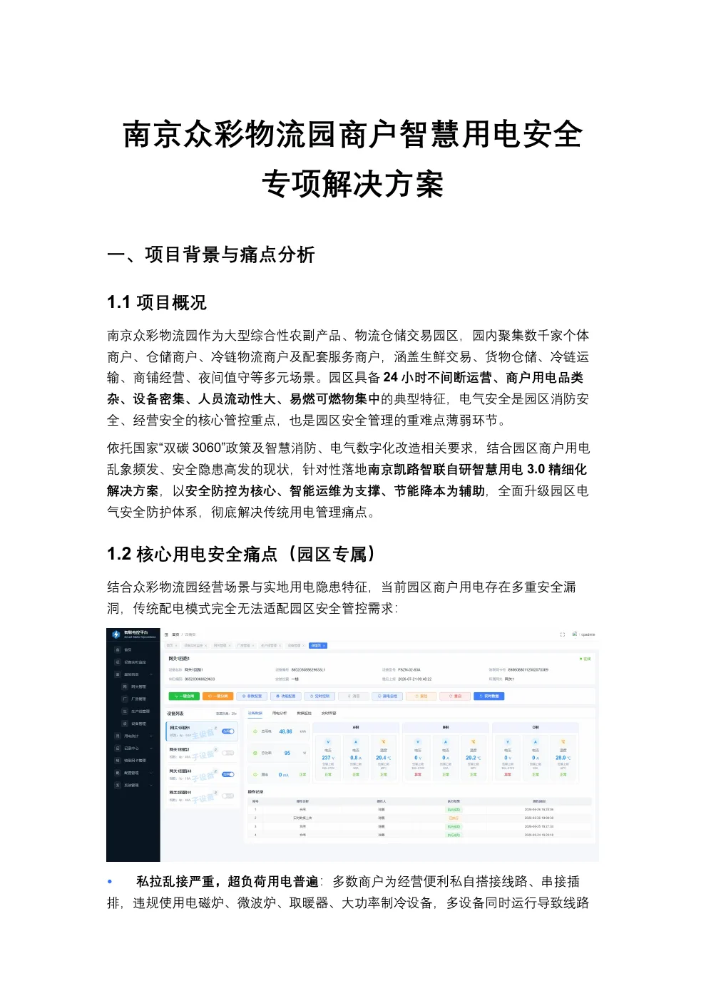 南京众彩物流园商户智慧用电安全改造方案